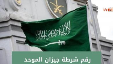 رقم شرطة جيزان الموحد 1445