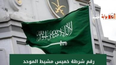 رقم شرطة خميس مشيط الموحد