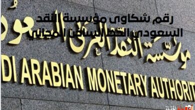 رقم شكاوى مؤسسة النقد السعودي الخط الساخن المجاني
