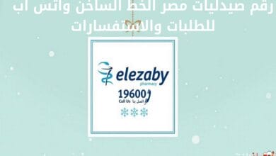 رقم صيدليات مصر الخط الساخن واتس اب للطلبات والاستفسارات