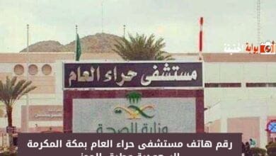 رقم هاتف مستشفى حراء العام بمكة المكرمة السعودية وطرق الحجز