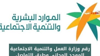 رقم وزارة العمل والتنمية الاجتماعية الموحد المجاني وطرق التواصل