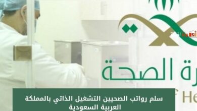 سلم رواتب الصحيين التشغيل الذاتي بالمملكة العربية السعودية