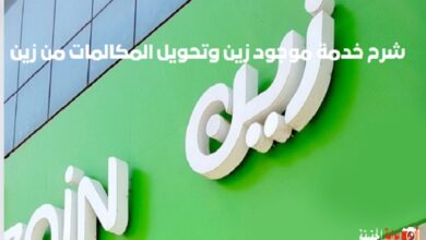 شرح خدمة موجود زين وتحويل المكالمات من زين (دليل شامل)