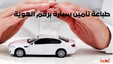 طباعة تأمين سيارة برقم الهوية 1446 اونلاين كيف اطبع وثيقة تأمين سيارتي؟
