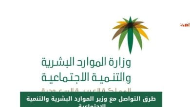 طرق التواصل مع وزير الموارد البشرية والتنمية الإجتماعية 
