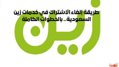 طريقة إلغاء الاشتراك في خدمات زين السعودية.. بالخطوات الكاملة