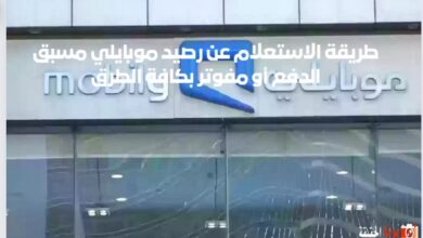 طريقة الاستعلام عن رصيد موبايلي 1446مسبق الدفع أو مفوتر بكافة الطرق