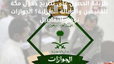 طريقة الحصول على تصريح دخول مكة للمقيمين والعمالة المنزلية؟ الجوازات توضح التفاصيل