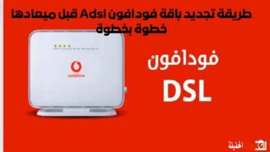 طريقة تجديد باقة فودافون Adsl قبل ميعادها خطوة بخطوة