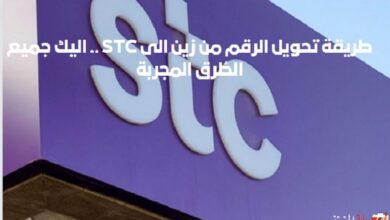 طريقة تحويل الرقم من زين الى STC .. اليك جميع الطُرق المجربة