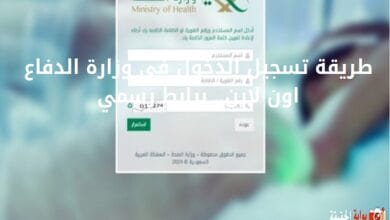طريقة تسجيل الدخول في وزارة الدفاع اون لاين.. برابط رسمي