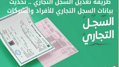 طريقة تعديل السجل التجاري .. تحديث بيانات السجل التجاري للأفراد والشركات