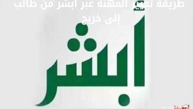 طريقة تغيير المهنة عبر أبشر من طالب إلى خريج 1446.. ما هي المستندات اللازمة لتغيير مهنة في أبشر