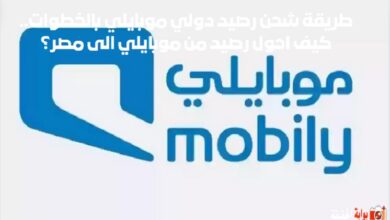 طريقة شحن رصيد دولي موبايلي بالخطوات.. كيف احول رصيد من موبايلي الى مصر؟