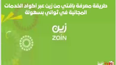 طريقة معرفة باقتي من زين عبر أكواد الخدمات المجانية في ثواني بسهولة