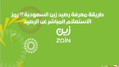 طريقة معرفة رصيد زين السعودية؟! رمز الاستعلام المباشر عن الرصيد