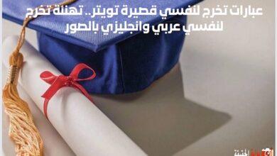 عبارات تخرج لنفسي قصيرة 2024 تويتر.. تهنئة تخرج لنفسي عربي وانجليزي بالصور