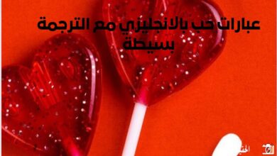 عبارات حب بالانجليزي مع الترجمة بسيطة