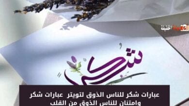 عبارات شكر للناس الذوق لتويتر 2024 عبارات شكر وامتنان للناس الذوق من القلب