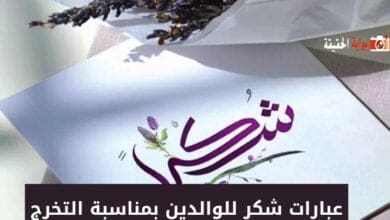 عبارات شكر للوالدين بمناسبة التخرج