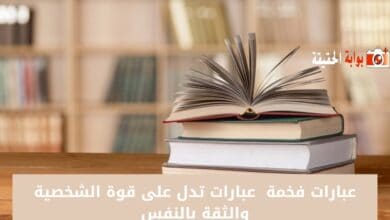 عبارات فخمة 2024 عبارات تدل على قوة الشخصية والثقة بالنفس