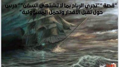 “قصة “”تجري الرياح بما لا تشتهي السفن”” درس حول تقبل الأقدار وتحمّل المسؤولية”