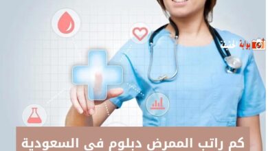 كم راتب الممرض دبلوم في السعودية