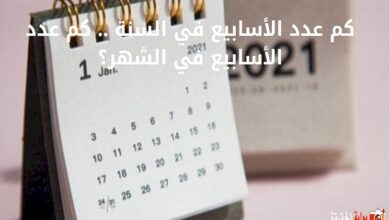كم عدد الأسابيع في السنة .. كم عدد الأسابيع في الشهر؟