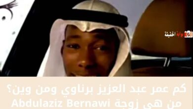 كم عمر عبد العزيز برناوي ومن وين؟ من هي زوجة Abdulaziz Bernawi