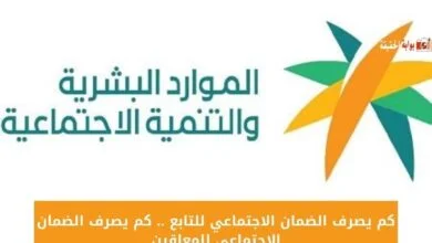 كم يصرف الضمان الاجتماعي للتابع .. كم يصرف الضمان الاجتماعي للمعاقين