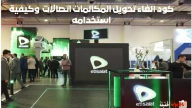 كود الغاء تحويل المكالمات اتصالات 2024 وكيفية استخدامه