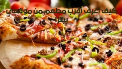 كيف أعرف أقرب مطعم من موقعي بيتزا