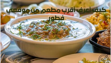 كيف أعرف أقرب مطعم من موقعي فطور