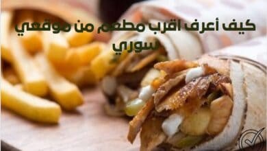 كيف أعرف اقرب مطعم من موقعي سوري