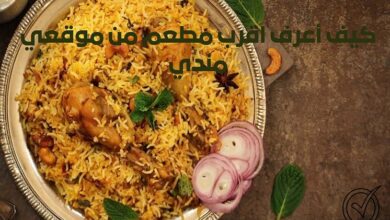 كيف أعرف اقرب مطعم من موقعي مندي