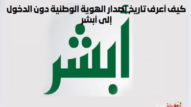 كيف أعرف تاريخ إصدار الهوية الوطنية دون الدخول إلى أبشر