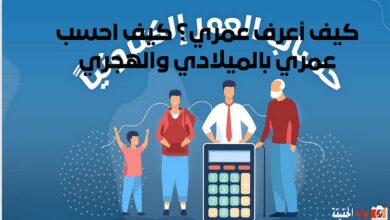 كيف أعرف عمري؟ كيف احسب عمري بالميلادي والهجري