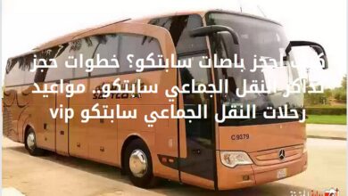 كيف احجز باصات سابتكو؟ خطوات حجز تذاكر النقل الجماعي سابتكو.. مواعيد رحلات النقل الجماعي سابتكو vip