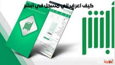 كيف اعرف اني مسجل في أبشر