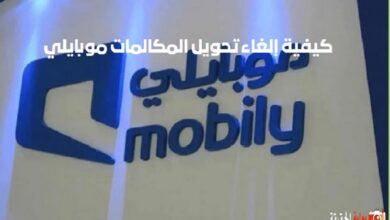 كيفية إلغاء تحويل المكالمات موبايلي 1446 الأكواد اللازمة