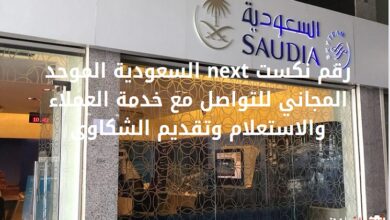 رقم نكست next السعودية الموحد المجاني للتواصل مع خدمة عملاء والاستعلام وتقديم الشكاوى
