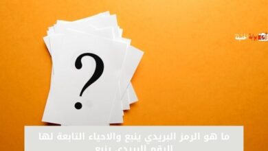 ما هو الرمز البريدي ينبع والاحياء التابعة لها الرقم البريدي ينبع