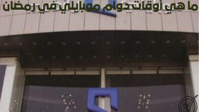 ما هي أوقات دوام موبايلي في رمضان 1446