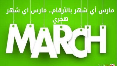 مارس أي شهر بالأرقام.. مارس اي شهر هجري