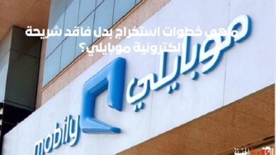 ماهي خطوات استخراج بدل فاقد شريحة الكترونية موبايلي 2024 ؟