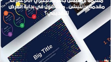 مقدمة برزنتيشن جاهز بالانجليزي pdf عبارات مقدمة برزنتيشن.. ماذا اقول في بداية العرض التقديمي؟