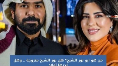 من هو ابو نور الشيخ؟ هل نور الشيخ متزوجة .. وهل لديها أولاد
