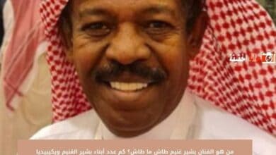 من هو الفنان بشير غنيم طاش ما طاش؟ كم عدد أبناء بشير الغنيم ويكيبيديا