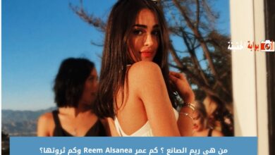 من هي ريم الصانع ؟ كم عمر Reem Alsanea وكم ثروتها؟